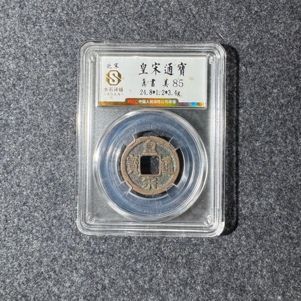 宋代皇宋通宝小平水石评级85分真品古钱币同品相择优发【华慕】