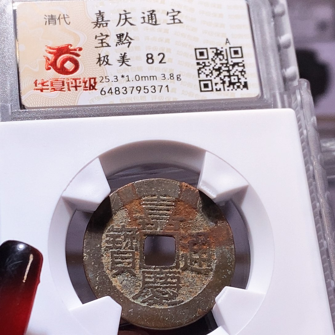 铜嘉庆黔25+华夏82.5371。。