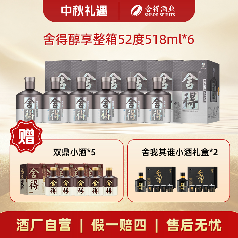 舍得【中秋好礼】舍得醇享 纯粮酿造舍得酒浓香型整箱52度518ml*6