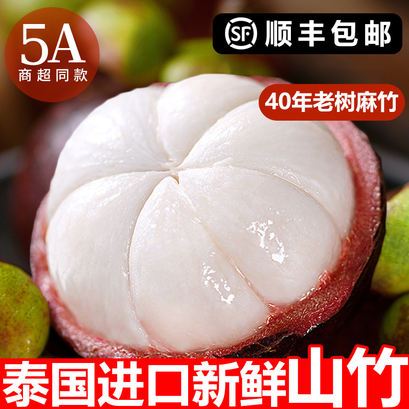 【顺丰包邮】泰国进口新鲜山竹老树麻竹白嫩多汁高端水果香甜