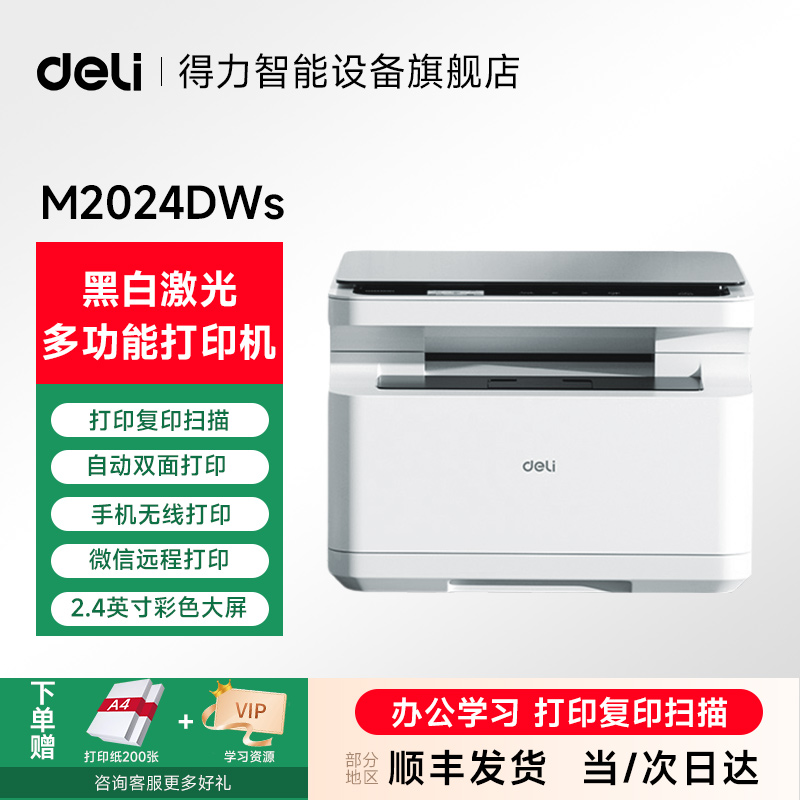 【爆品】得力M2024DWsa家用黑白打印机激光打印机一体机得力打印机