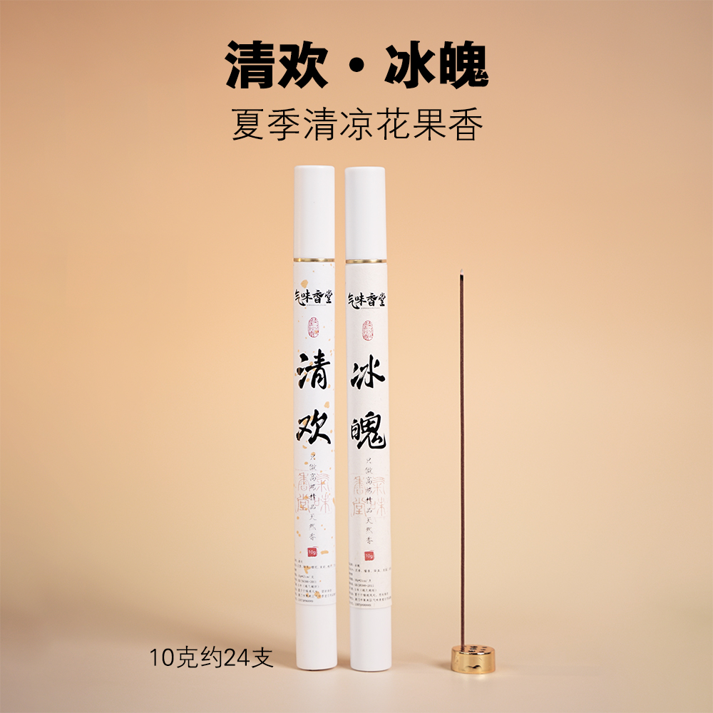 【新品】清欢冰魄10克线香花香果香休闲泡茶香去味净化手工香薰