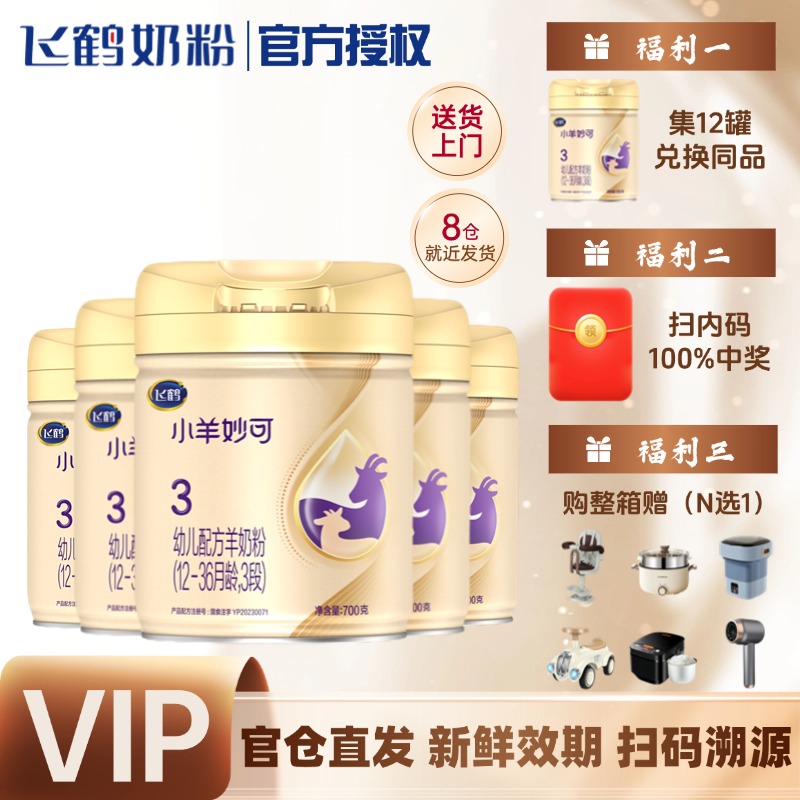 FEIHE/飞鹤【至高10内码红包】小羊妙可700克婴幼儿羊奶粉3段2段1段