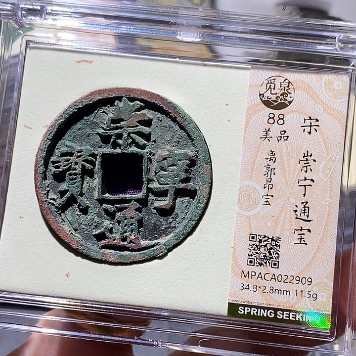 铜觅泉评级88分崇宁