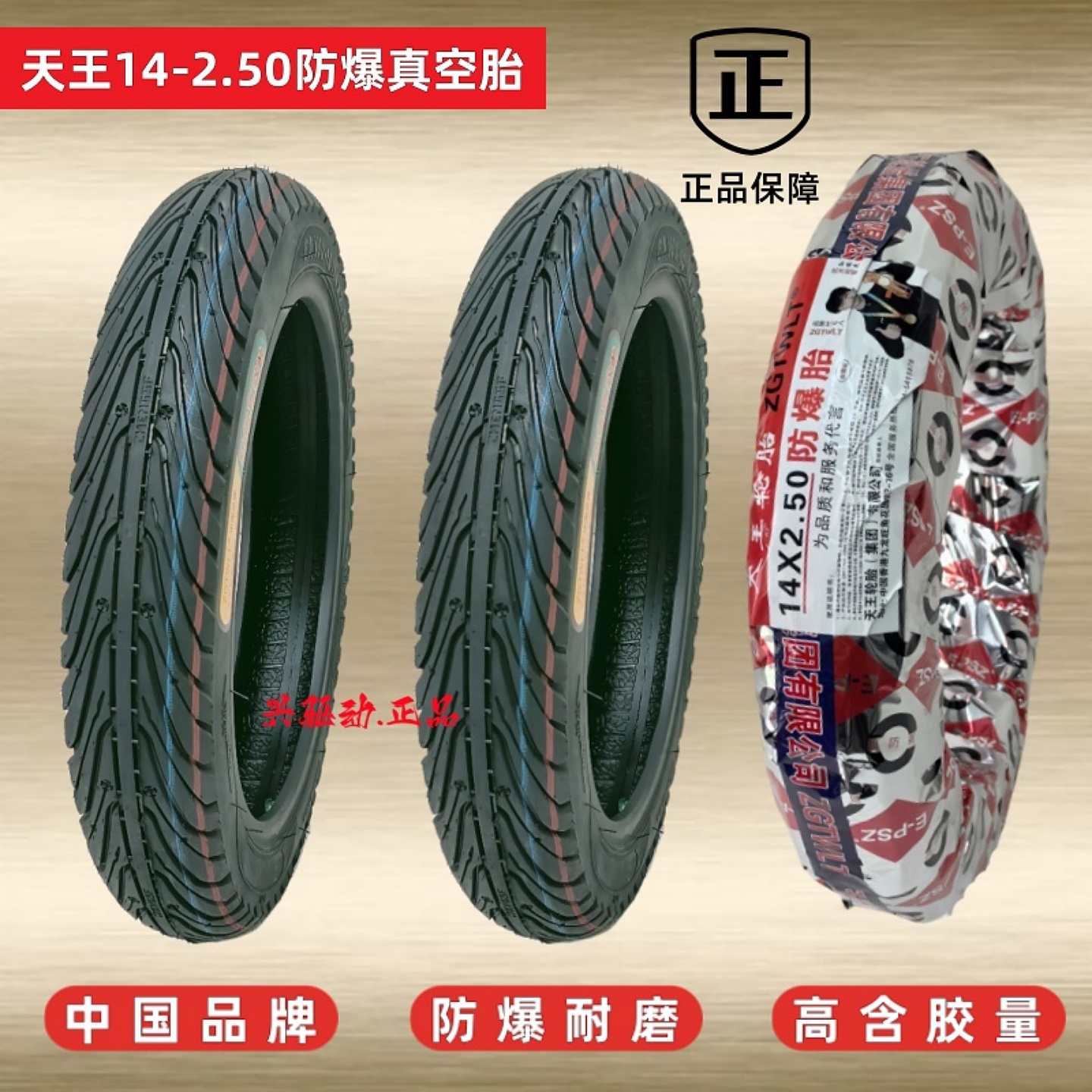  天王14x250防爆真空2.5-10胎零胎压不脱圈耐磨防滑14-250/14*2.5
