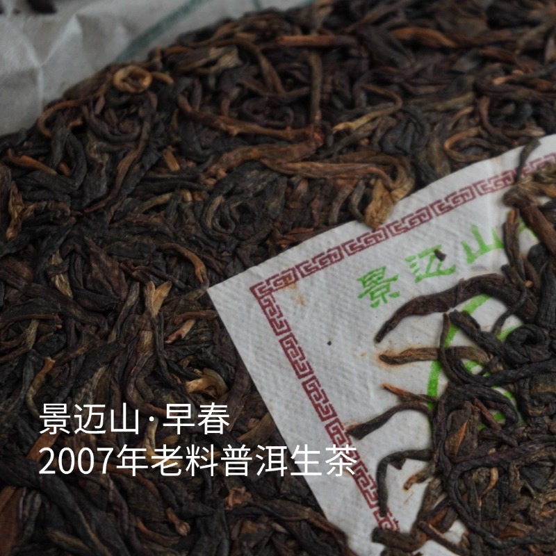 【原料十八年景迈山早春】2007景迈山早春老茶普洱生茶饼 357g/饼