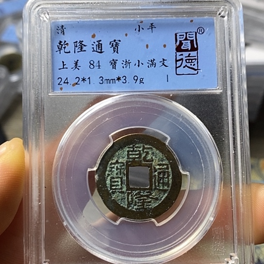 铜闻博文化乾隆通宝
