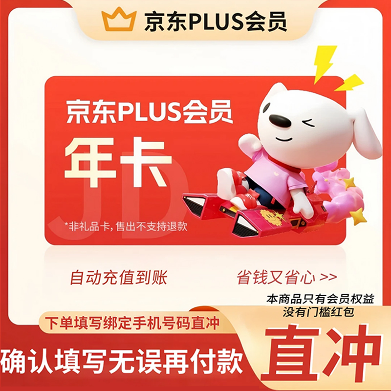 京东|puls会员京东年卡会员12个月无无门槛券直充到账【自动充值io