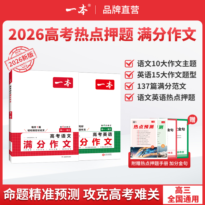 一本【高中语文英语作文】26新版满分范文必考主题赠送作文金句gz
