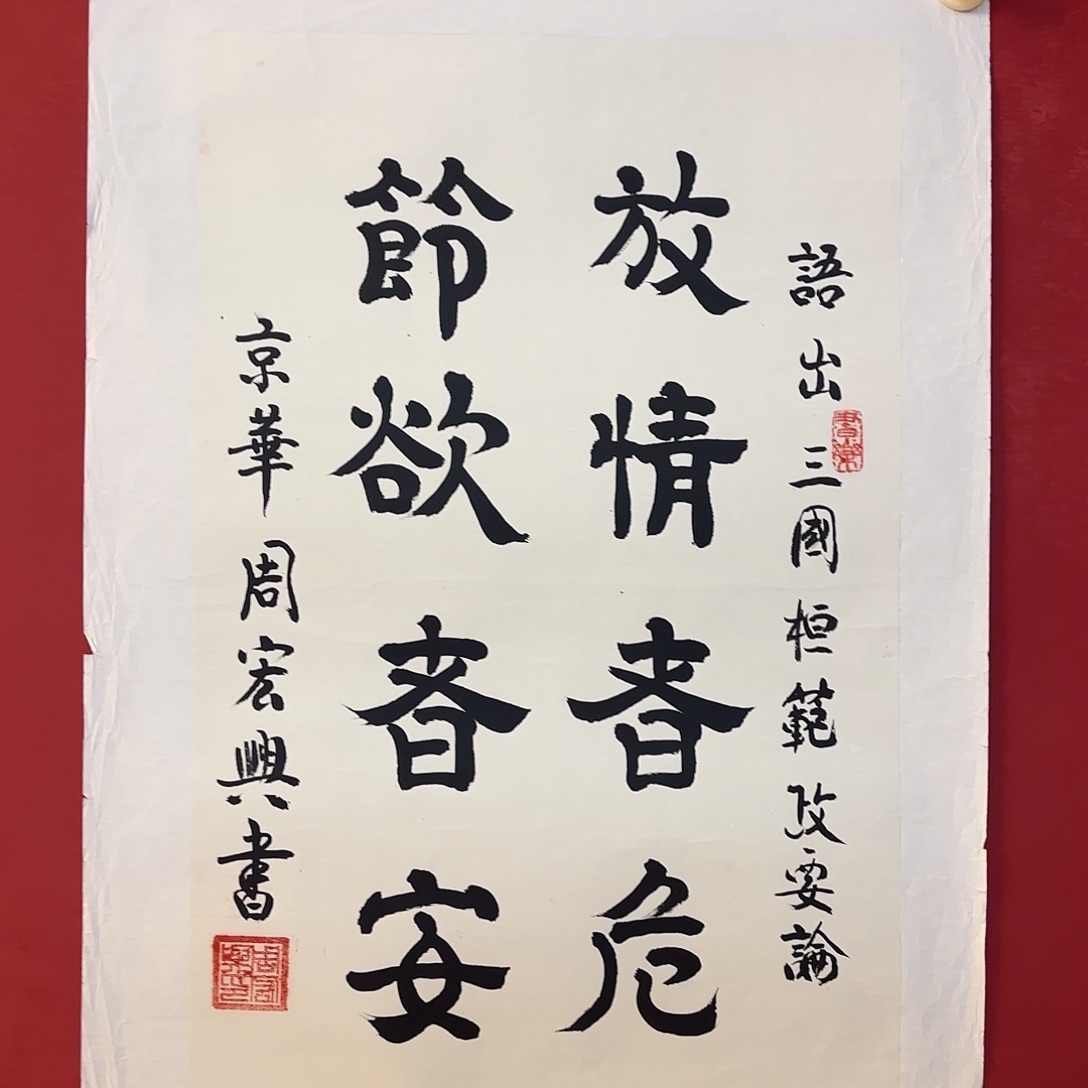 横款精品书画作品