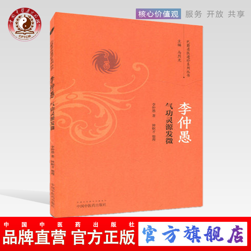 【微瑕书】李仲愚气功灵源发微（巴蜀名医遗珍系列丛书）马烈光 著