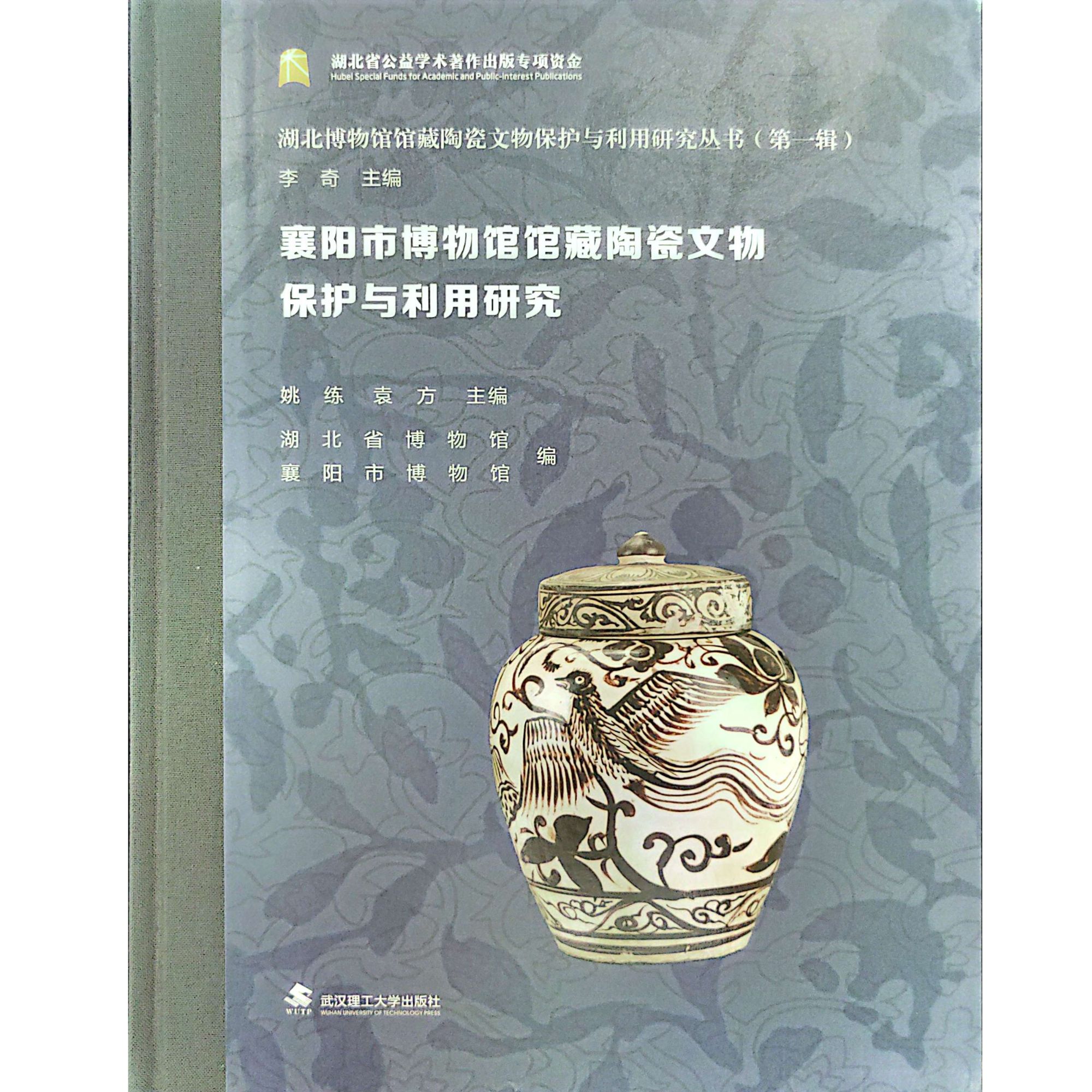 襄阳市博物馆馆藏陶瓷文物保护与利用研究