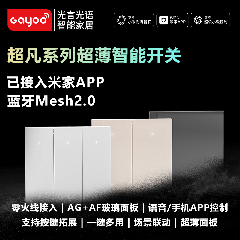 光言光语超凡系列超薄智能开关已接入米家APP蓝牙Mesh2.0零火线接