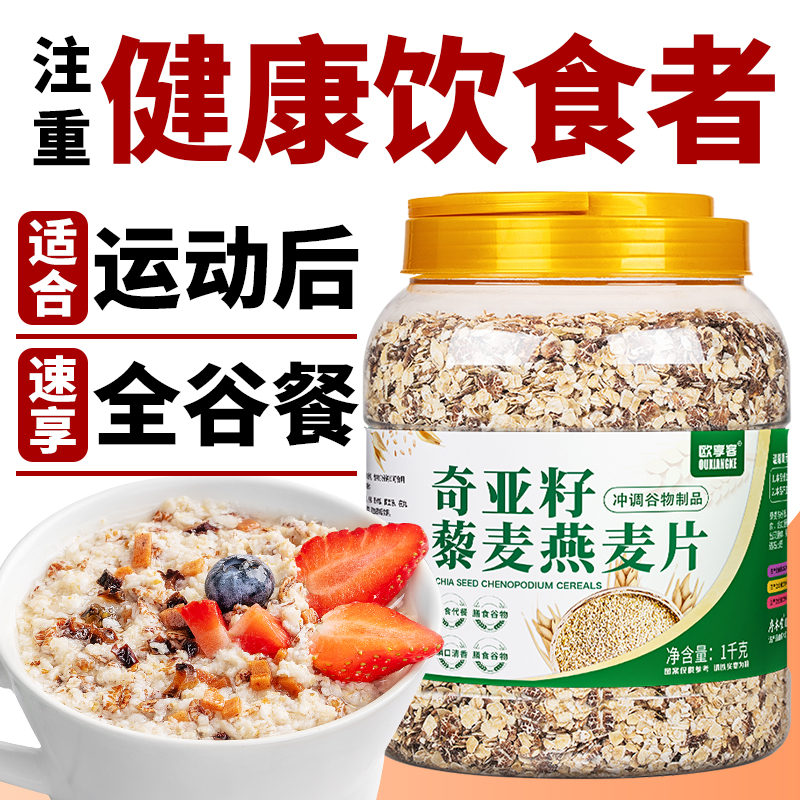 奇亚籽藜麦燕麦片1000g/罐不添加蔗糖免煮冲泡即食营养饱腹早代餐