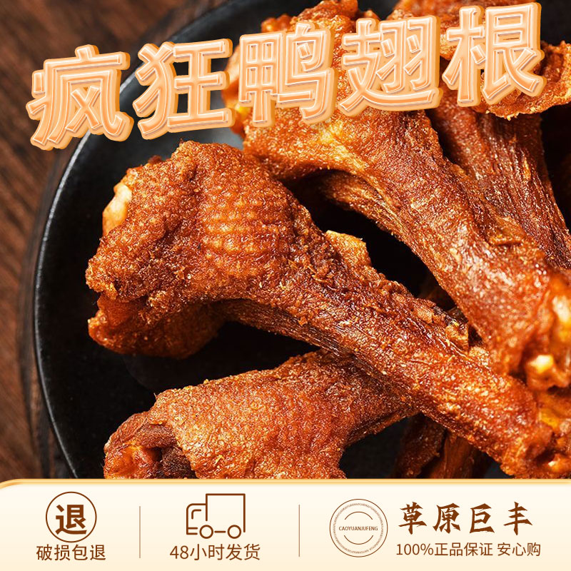 【疯狂鸭翅根】风干卤制鸭翅根卤味休闲即食解馋充饥夜宵网红小零食