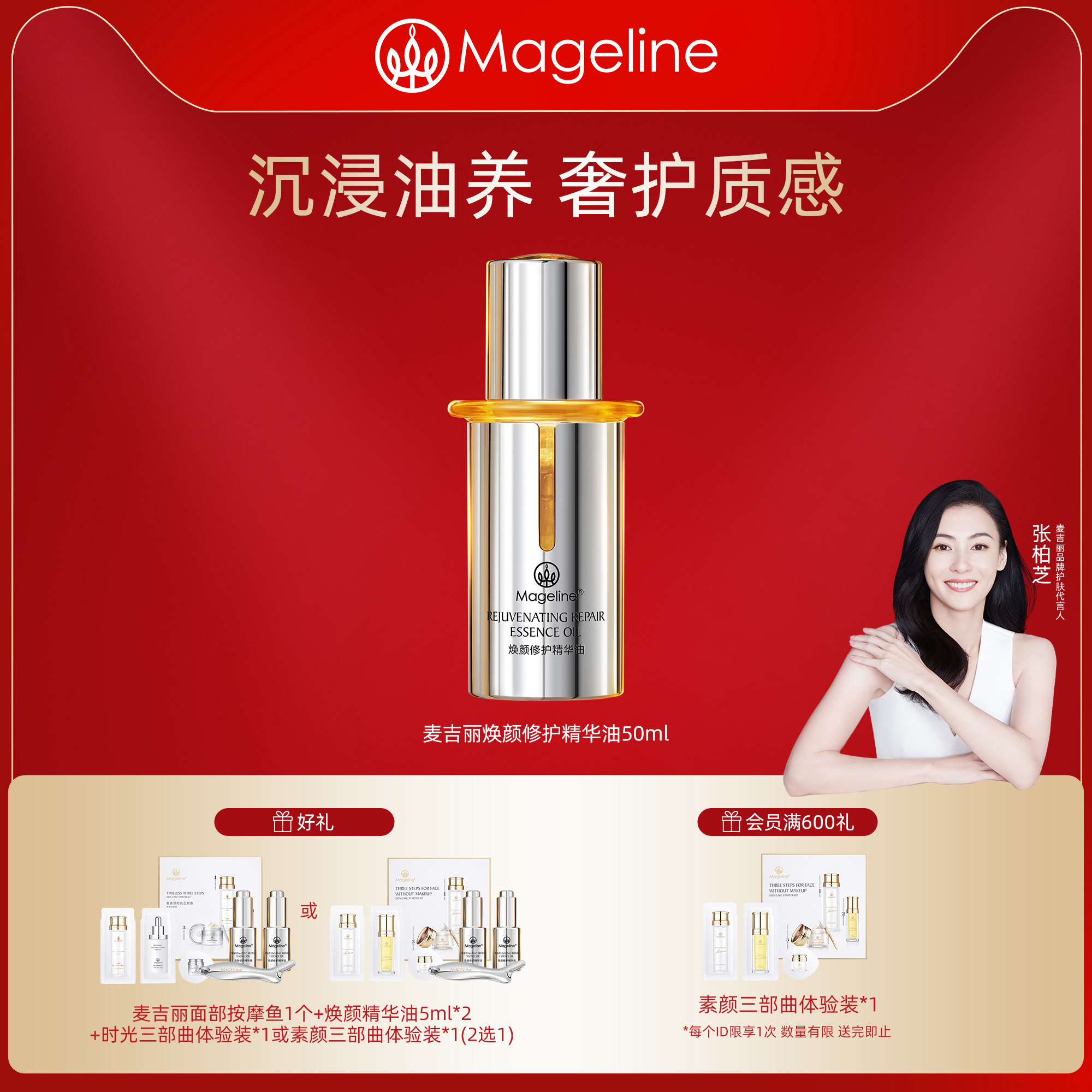 麦吉丽焕颜精华油