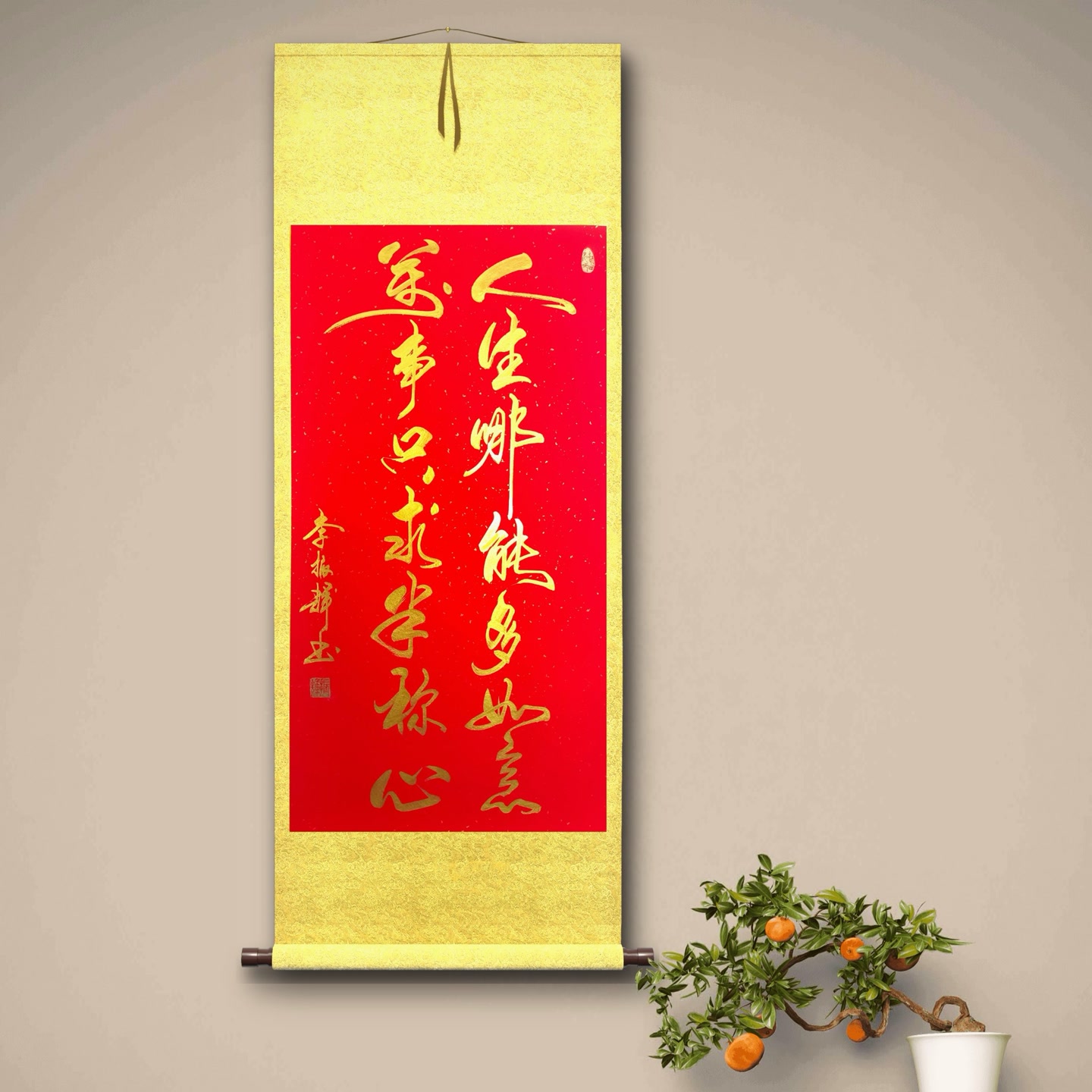 三尺竖轴李振辉老师书法作品金墨人生哪能多如意万事只求半称心