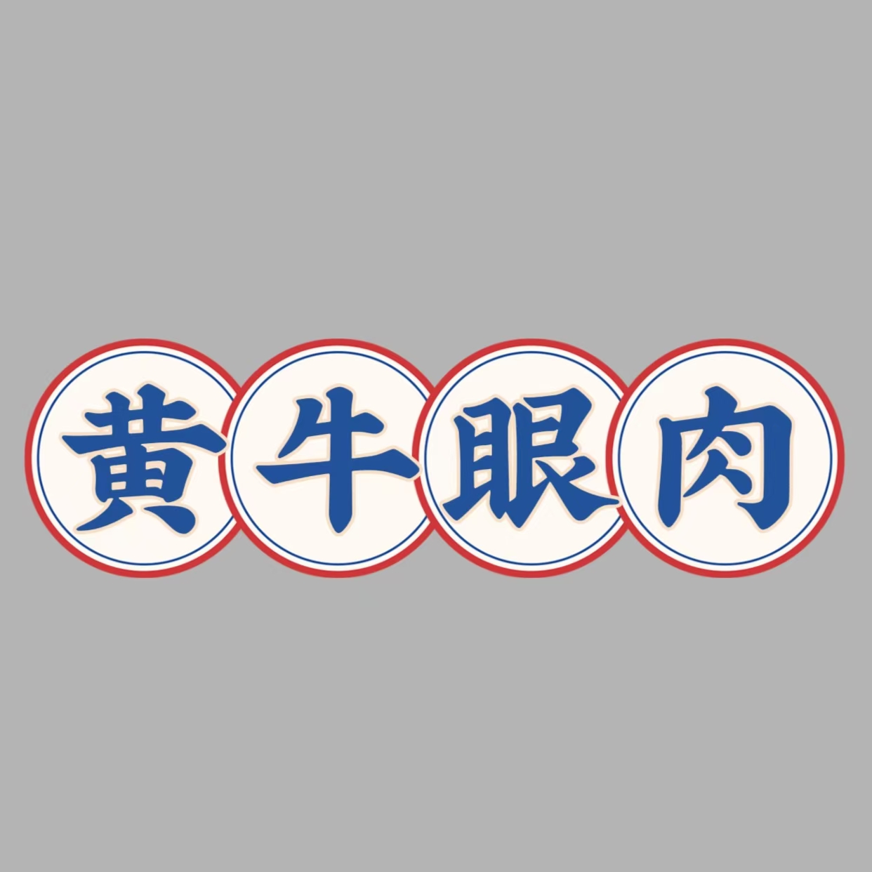 HUANIU/桦牛黄牛眼肉谷饲500天