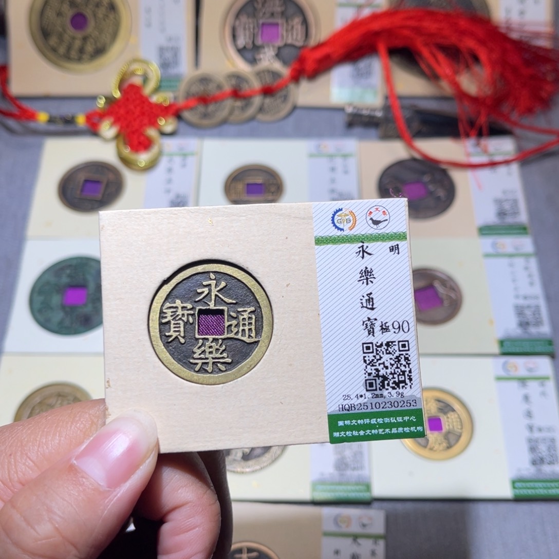 铜隆兴珍泉收藏永乐0253