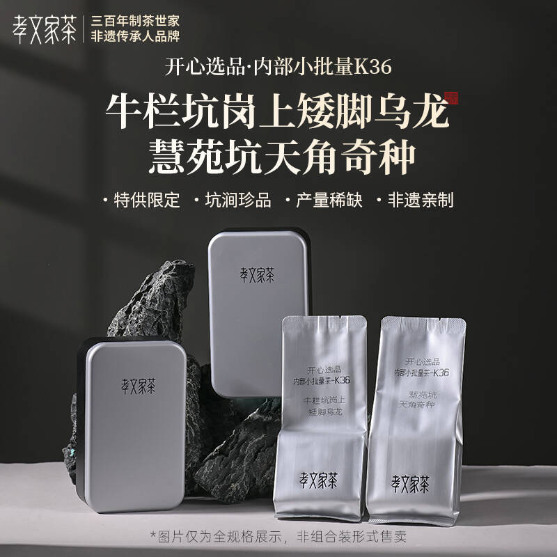 孝文家茶【牛栏坑岗上矮脚乌龙】开心选品-K36