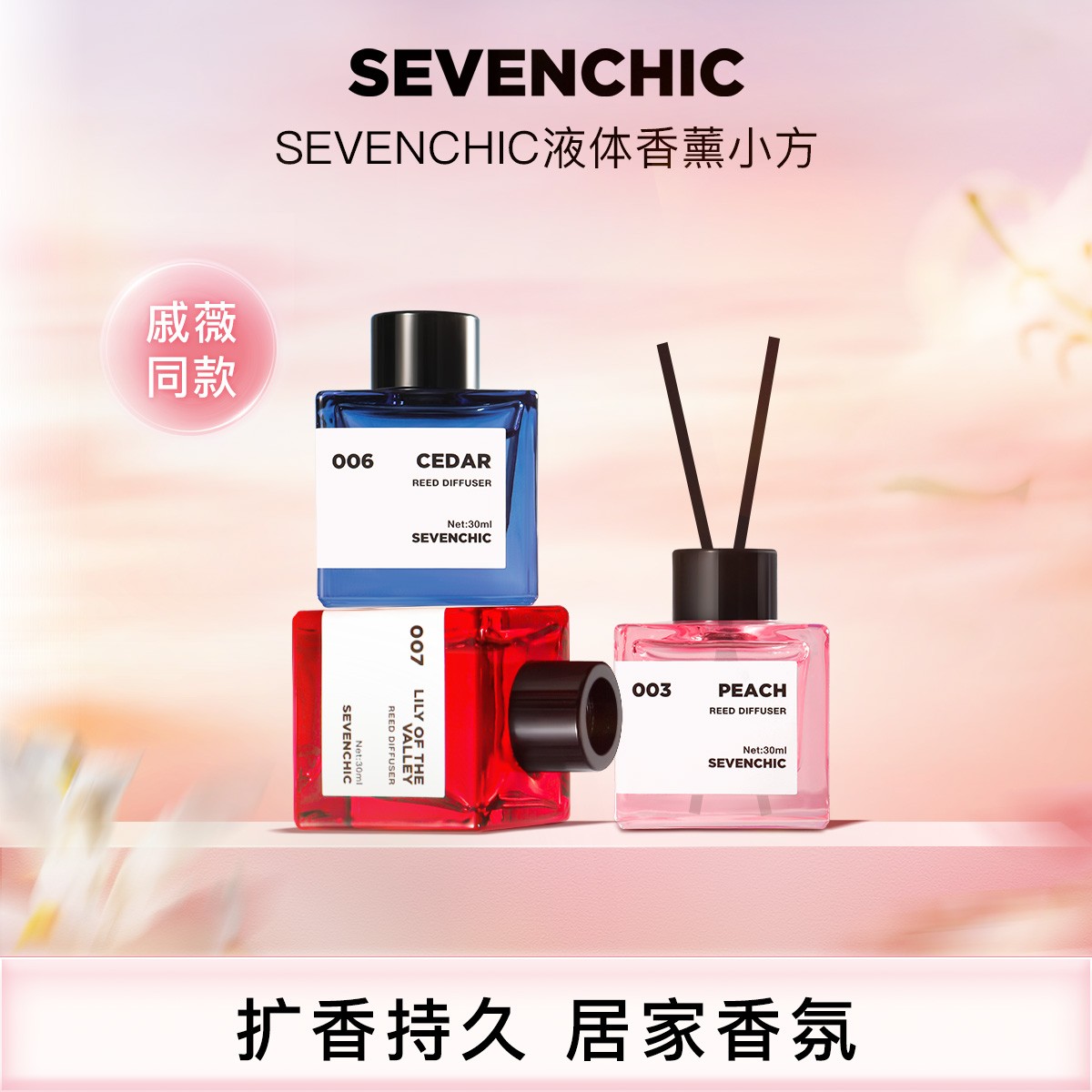 SEVENCHIC液体香氛雪松30ml*2瓶装香薰浪漫简约温柔