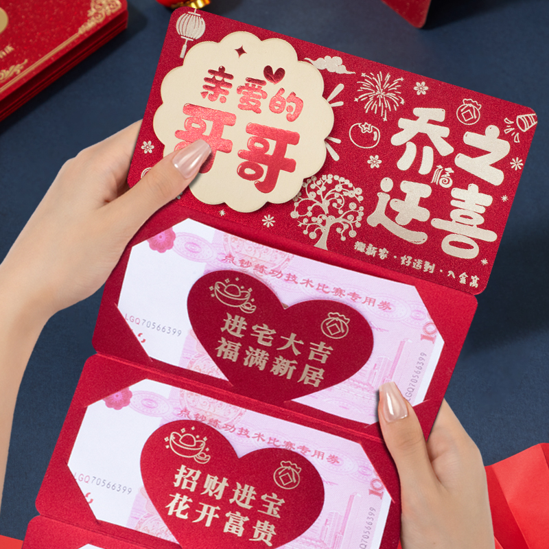折叠卡位创意红包哥哥乔迁之喜仪式感喜庆搬家入宅红包利是封
