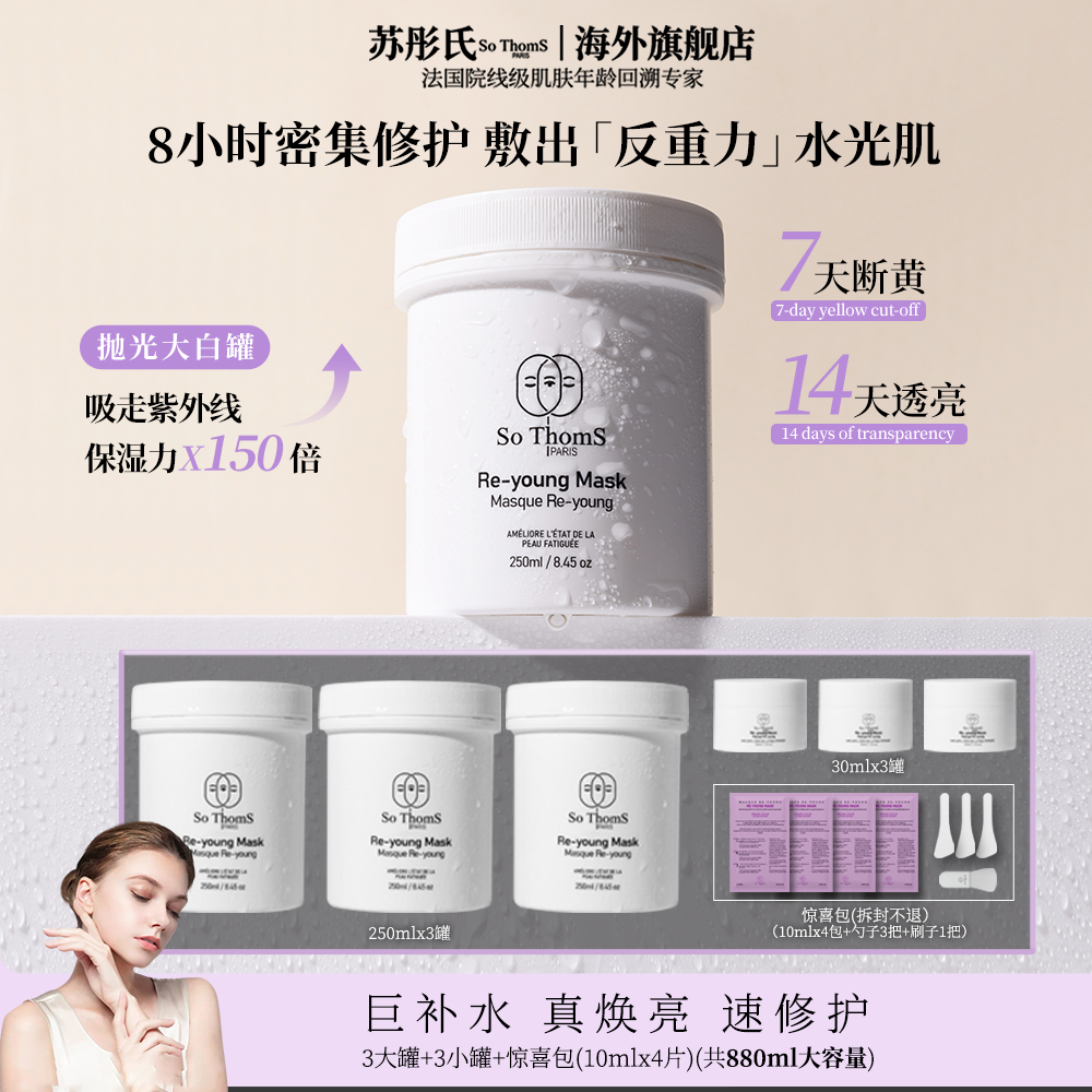 法国苏彤氏So ThomS 抛光大白罐 晒后修护涂抹面膜敏敏肌适用