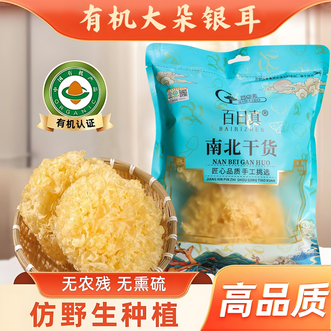 出胶新鲜无硫有机大朵银耳100g干货古田特产丑耳特产白木耳干雪耳