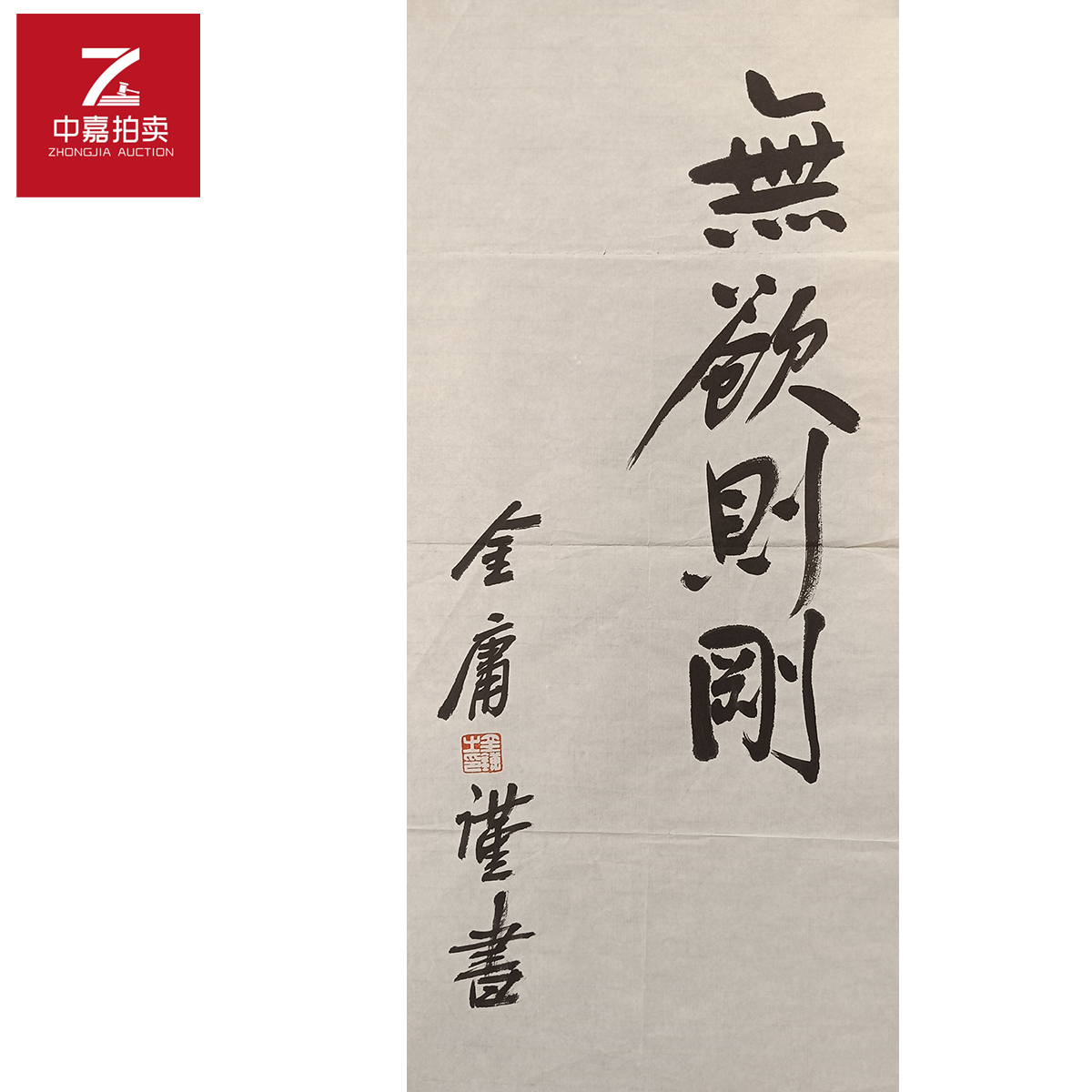 金庸书法软片无欲69X34