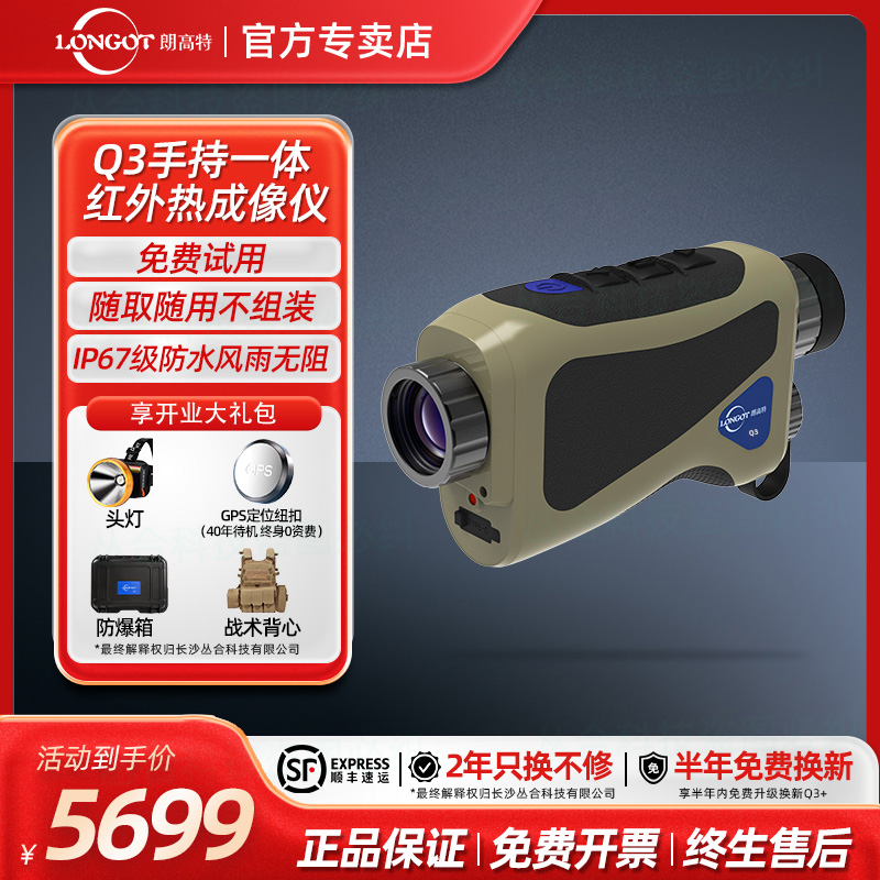 朗高特Q3系手持热成像户外红外夜视仪旅游露营搜救安防巡逻搜救