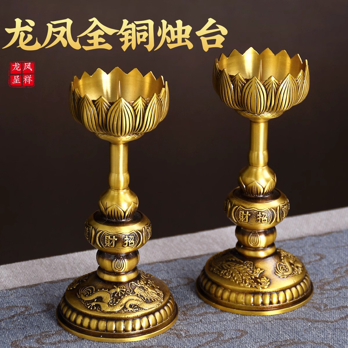 黄铜莲花蜡烛底座龙凤烛台酥油古风结婚金色家用香烛摆件