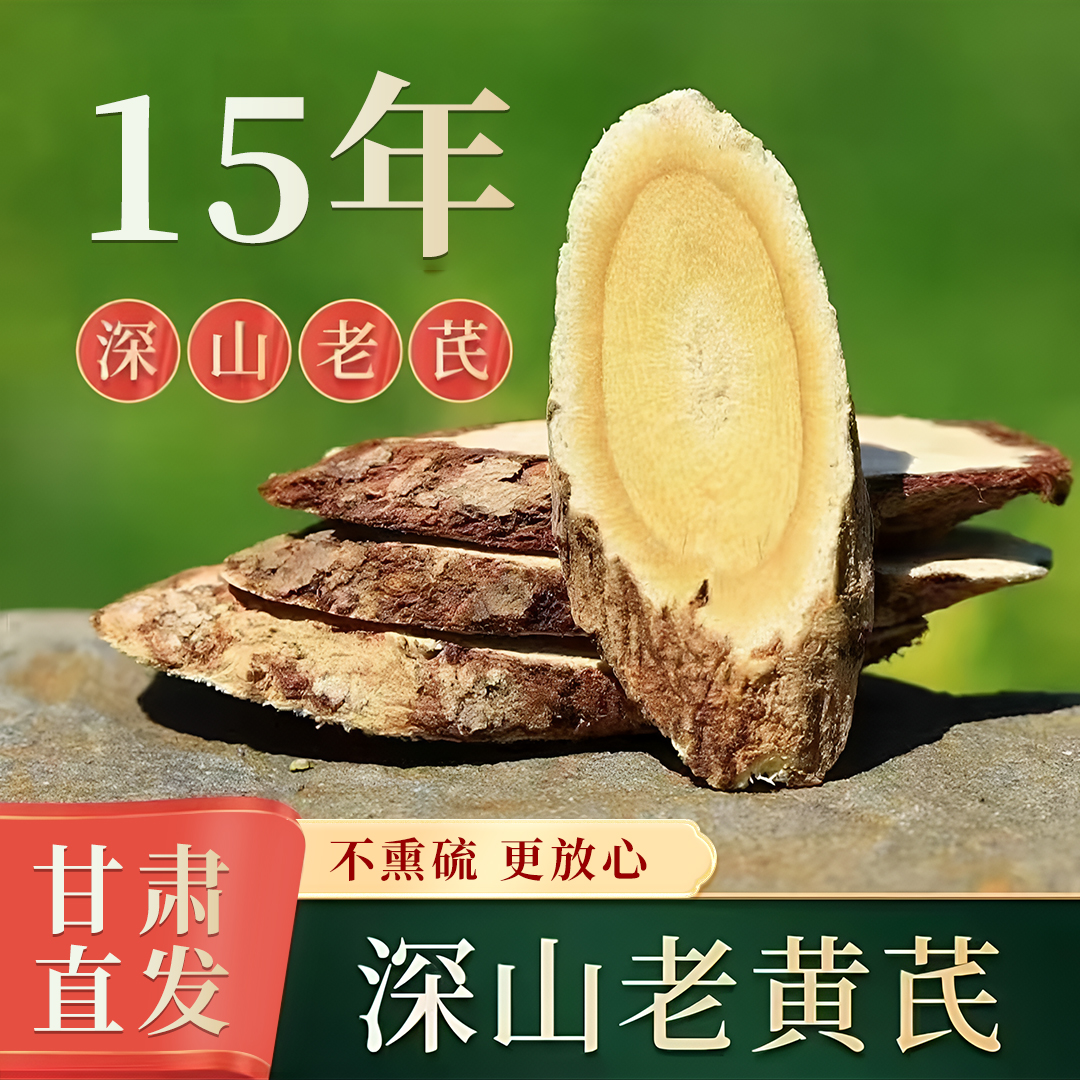 甘肃野生老黄芪片无硫熏手工精选 岷县黄芪产地直发 黄芪泡水炖肉