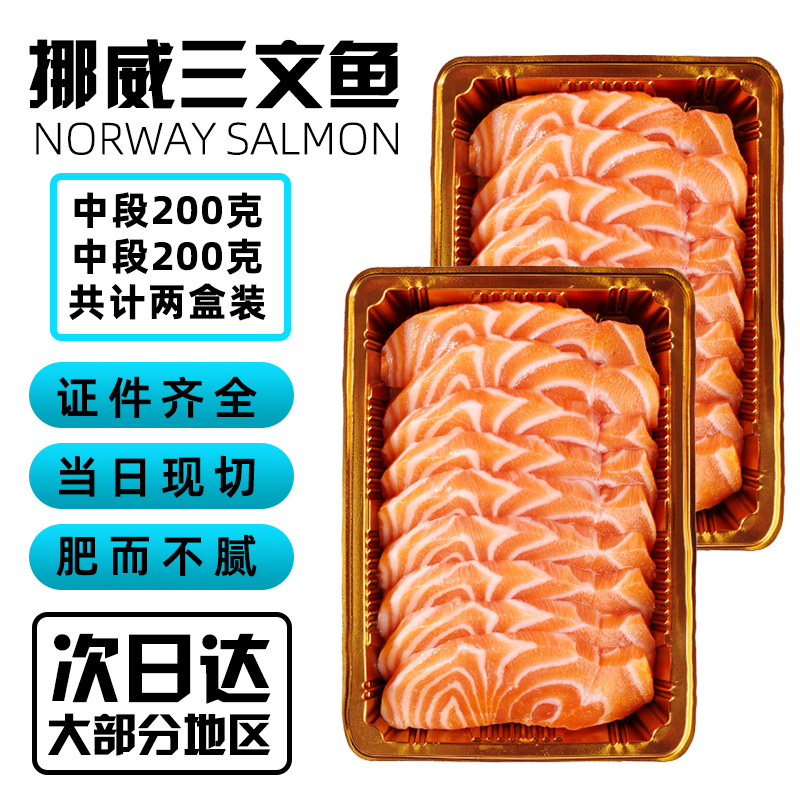 挪威三文鱼刺身生吃冰鲜(大西洋鲑)精选中段200g+200g（共两盒）