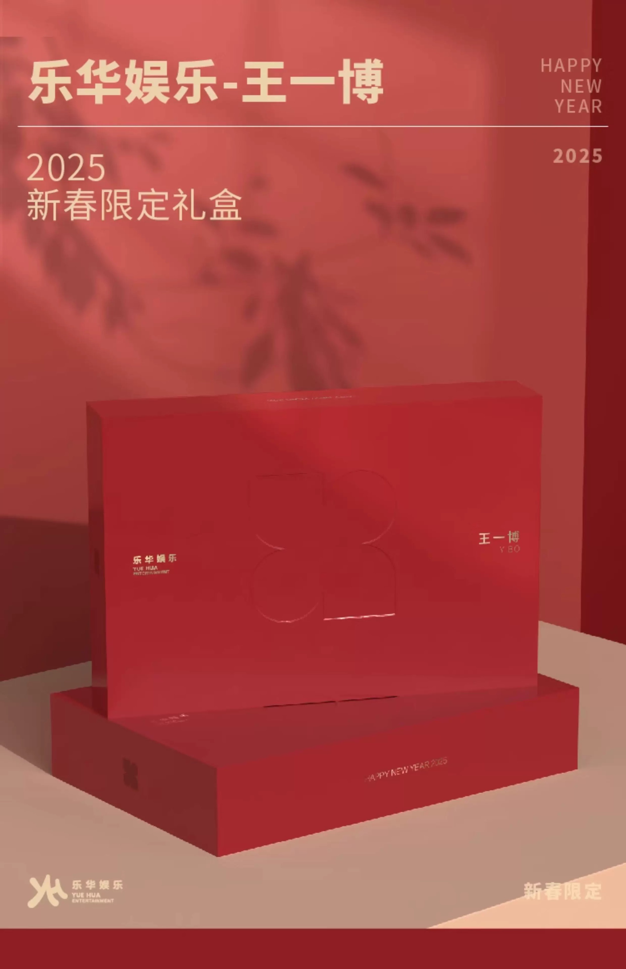 【春节】2025乐华家族-王一博新春限定礼盒 收藏 （代拆）