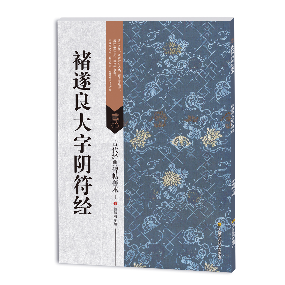 善本：《褚遂良大字阴符经》平装特种纸 16开傅如明