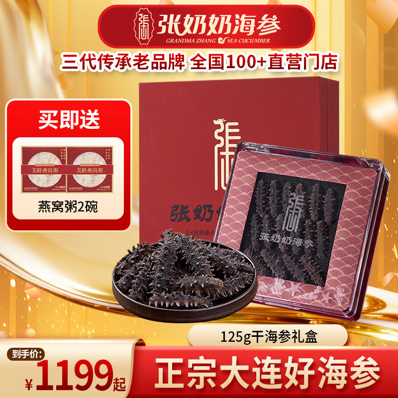 张奶奶海参大连北纬39°正宗淡干辽刺参125g/22-30只尝鲜高端礼赠