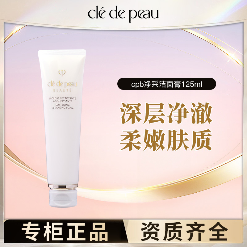 CPB/肌肤之钥净采洁面膏125ml#湿润型【国际效期：28.05前】