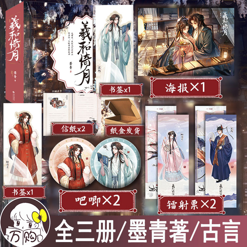 限量亲签 羲和倚月全三册墨青著古代权谋轻喜剧小说古风青春文学