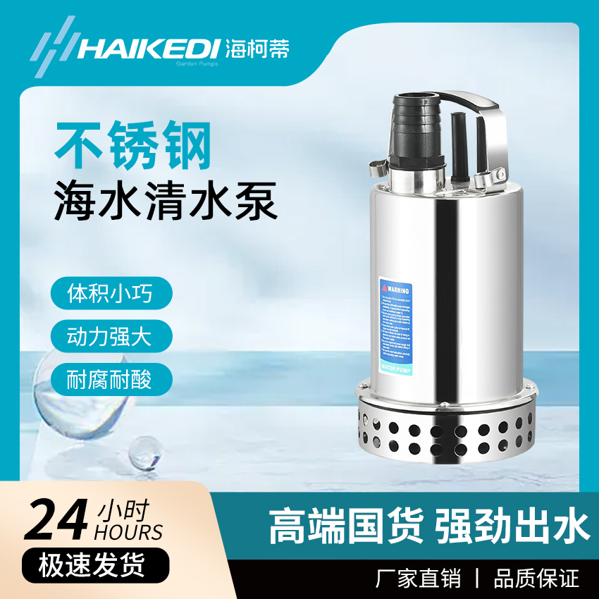 海柯蒂不锈钢海水泵304家用潜水泵抽水户外灌溉