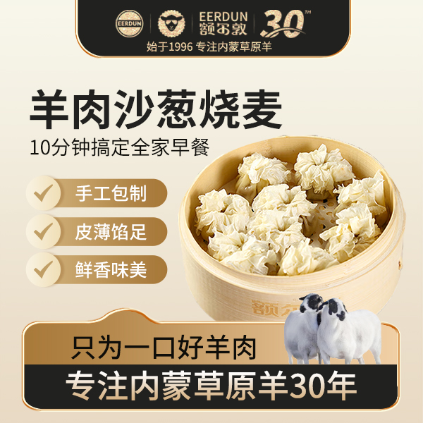 【额尔敦】内蒙锡林郭勒羊肉沙葱烧麦330g*3/*4肉质鲜嫩早餐
