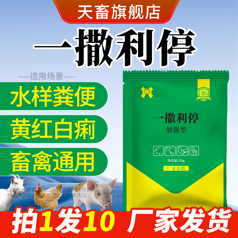 天畜兽用一撒止利一撒利停猪牛羊狗改善肠道调理必备添加剂