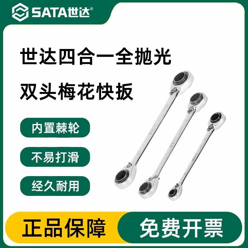世达工具世达多功能四合一棘轮快速扳手46621快扳46623刺轮46624