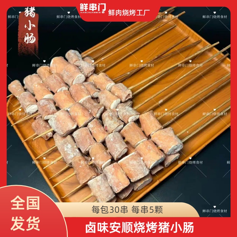 猪小肠串安顺烤小肠烧烤半成品新鲜特色贵州烤小肠空气炸锅食材