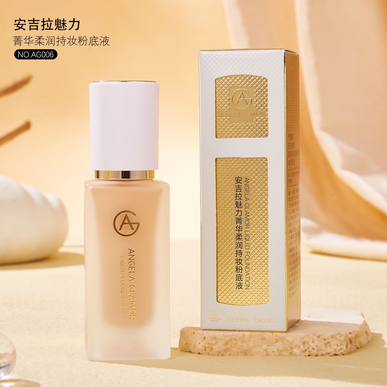 安吉拉魅力菁华柔润持妆粉底液 拍一发二
