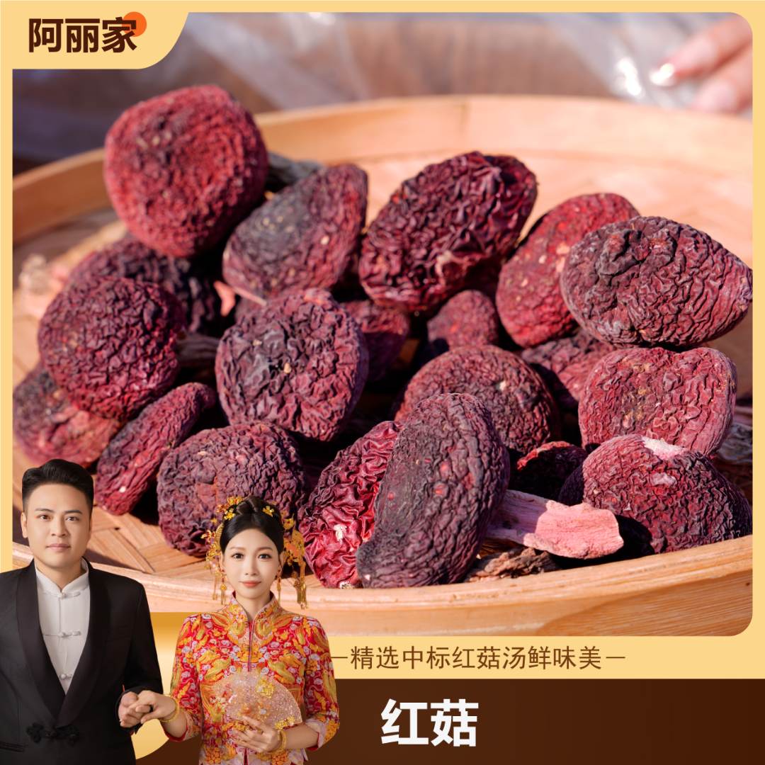 新【阿丽家】精挑深山中标红菇月子菇煲汤高品质营养