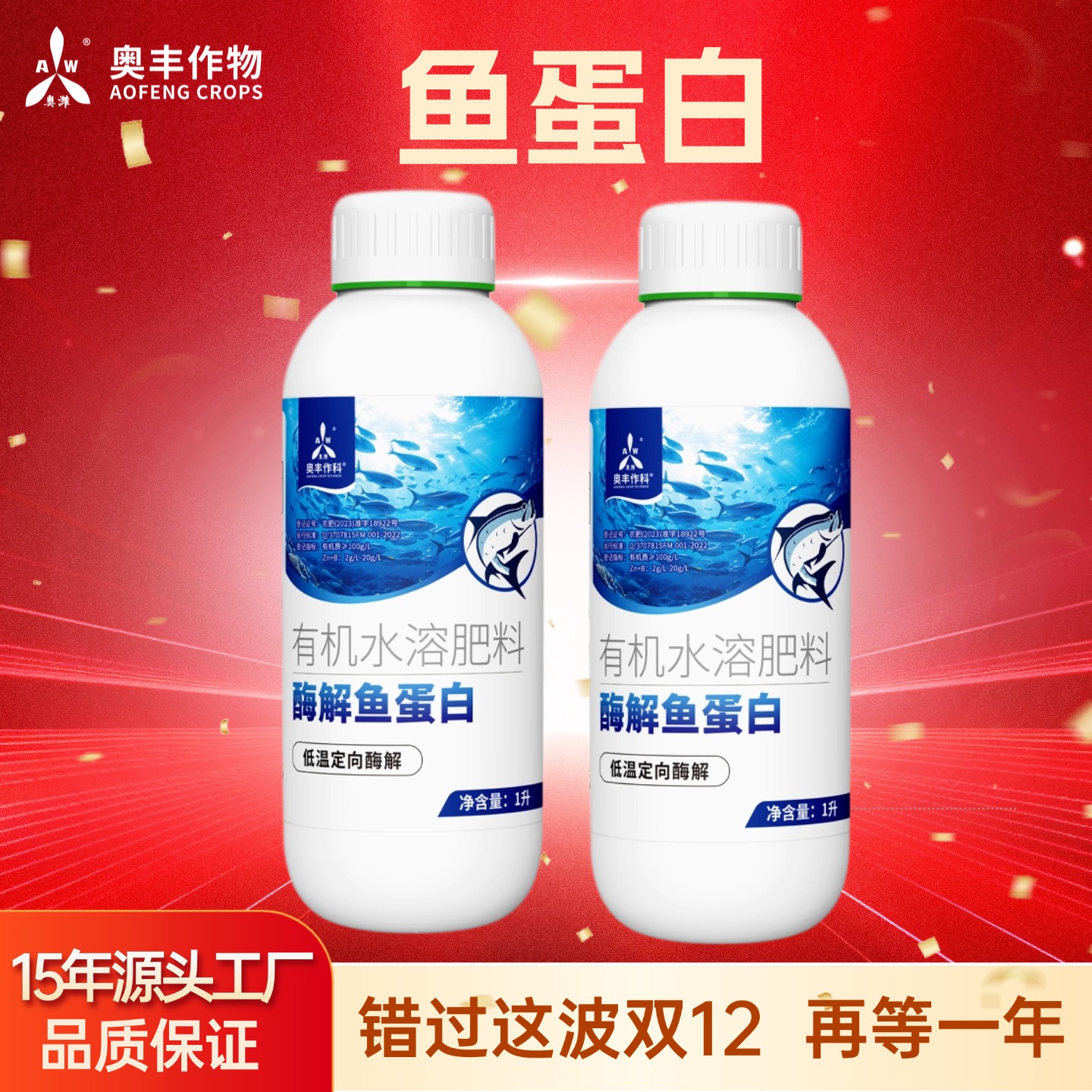 【双十二】奥丰鱼蛋白防冻抗逆生根壮苗农用柑橘果树蔬菜水溶肥