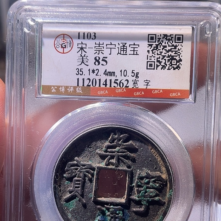 铜EB封装评级盒子币一个1562