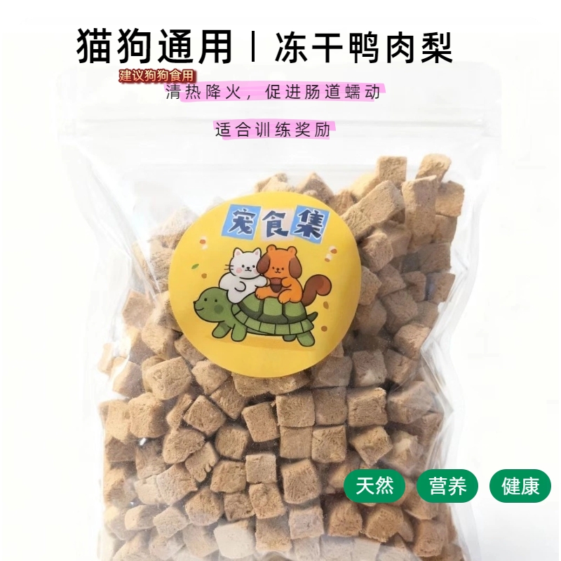 冻干鸭肉梨成幼猫咪狗狗全阶宠物零食营养辅食主食拌粮500g冻干