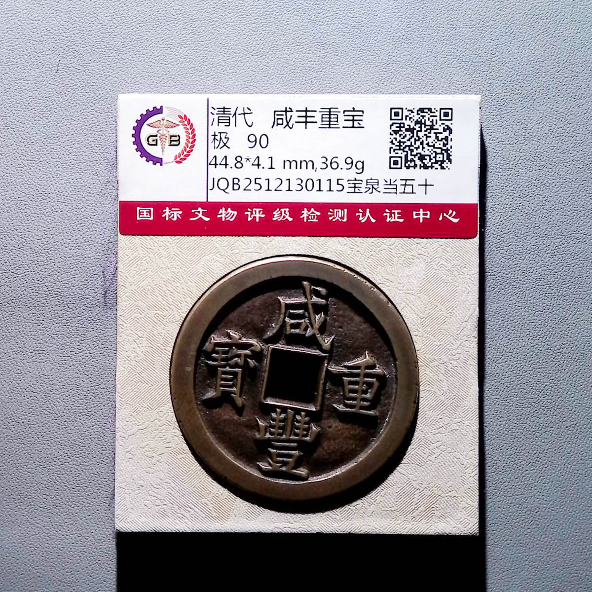 LOT1225 清代 咸丰重宝宝泉当五十 国标90分