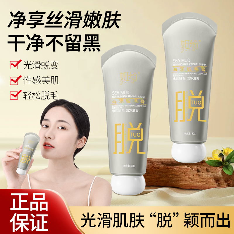 【拍一发三】妍绮海泥脱毛膏脱毛
